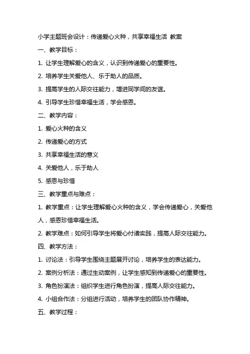小学主题班会设计：传递爱心火种,共享幸福生活 教案