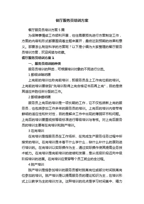 餐厅服务员培训方案5篇