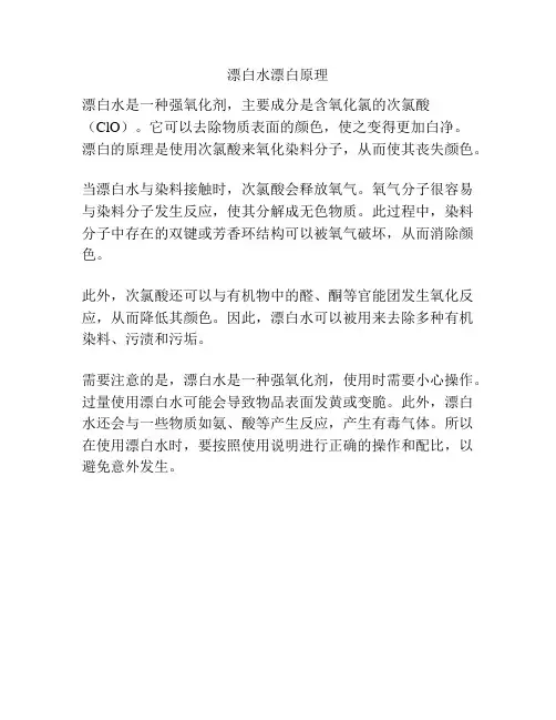 漂白水漂白原理