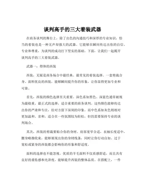 谈判高手的三大着装武器