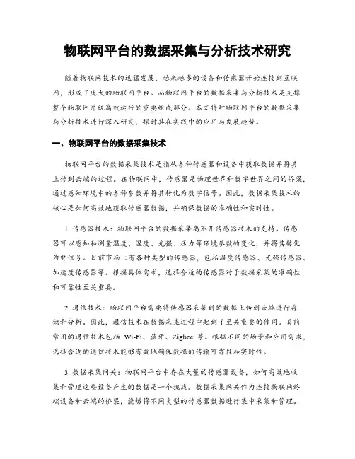 物联网平台的数据采集与分析技术研究