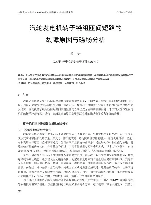 汽轮发电机转子绕组匝间短路的故障原因与磁场分析