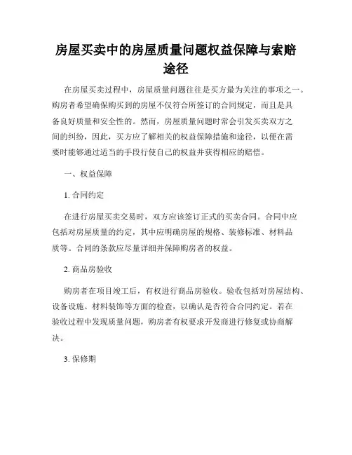 房屋买卖中的房屋质量问题权益保障与索赔途径