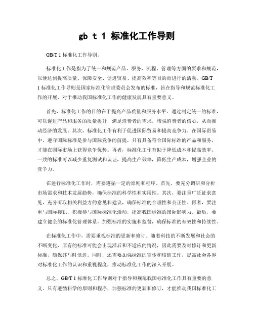 gb t 1 标准化工作导则