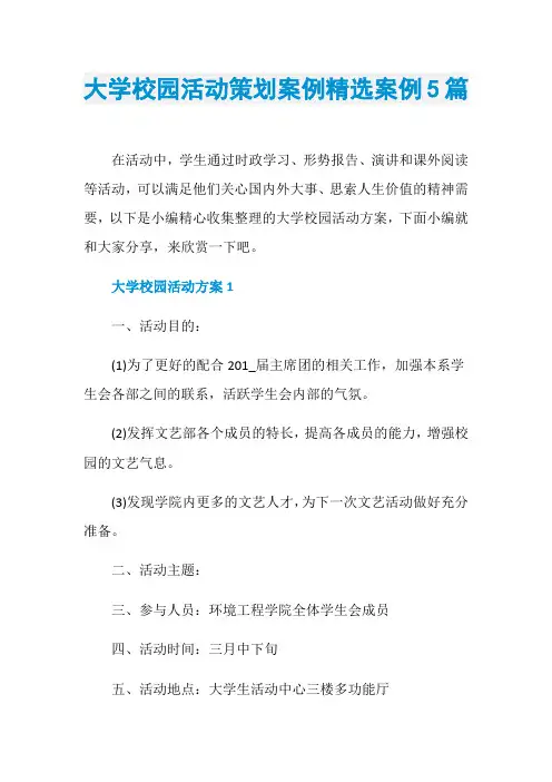 大学校园活动策划案例精选案例5篇