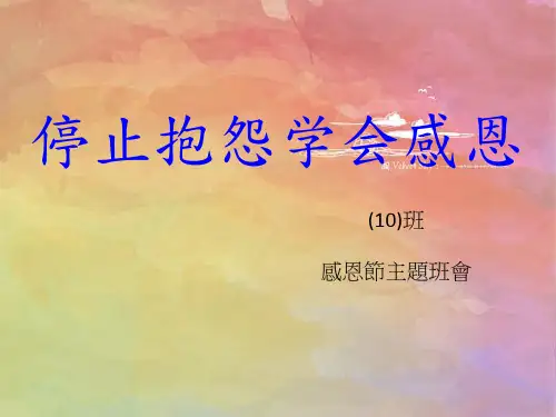 停止抱怨学会感恩 ppt课件