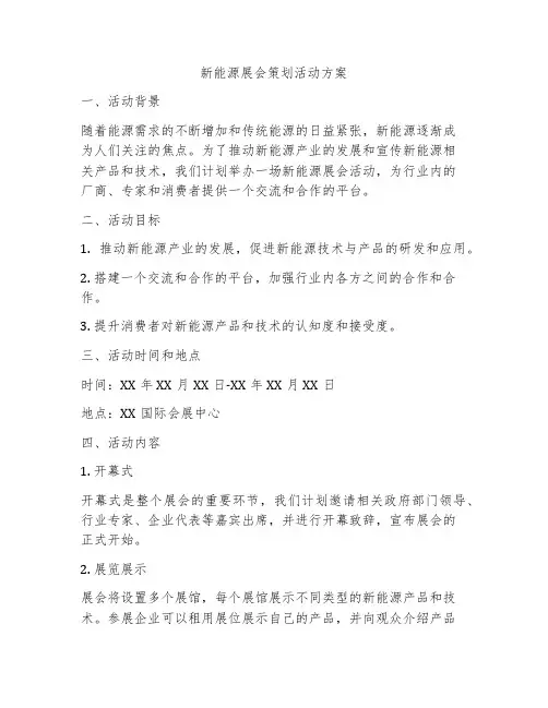 新能源展会策划活动方案