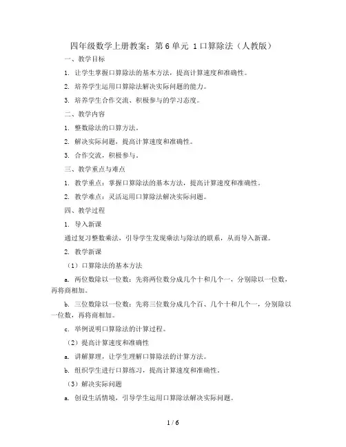 四年级数学上册教案：第6单元 1口算除法(人教版)
