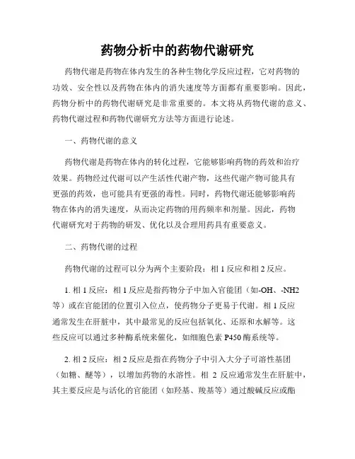 药物分析中的药物代谢研究