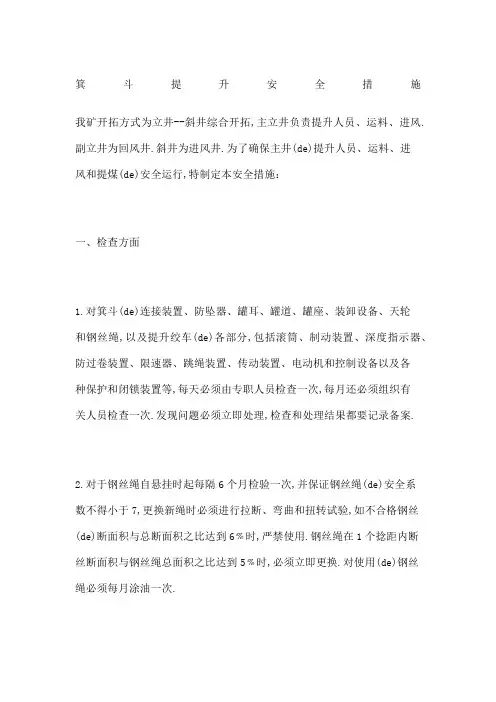 箕斗提升安全措施