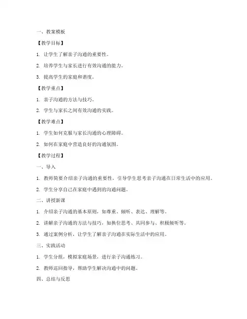 亲子沟通学校教案模板及范文