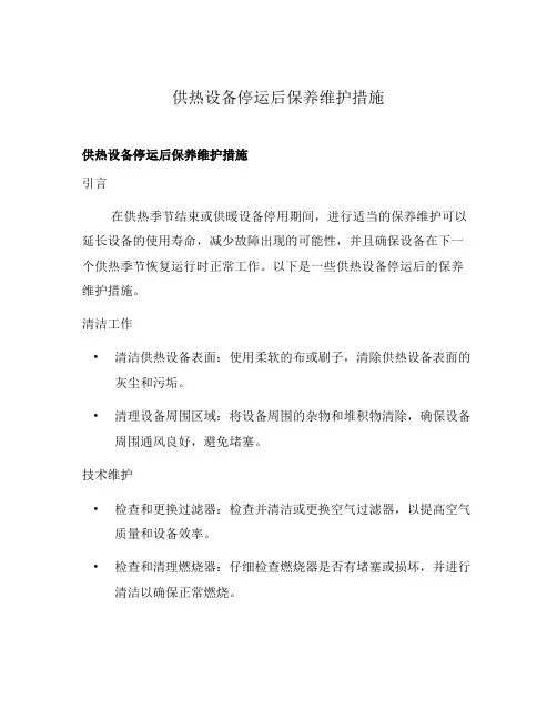 供热设备停运后保养维护措施