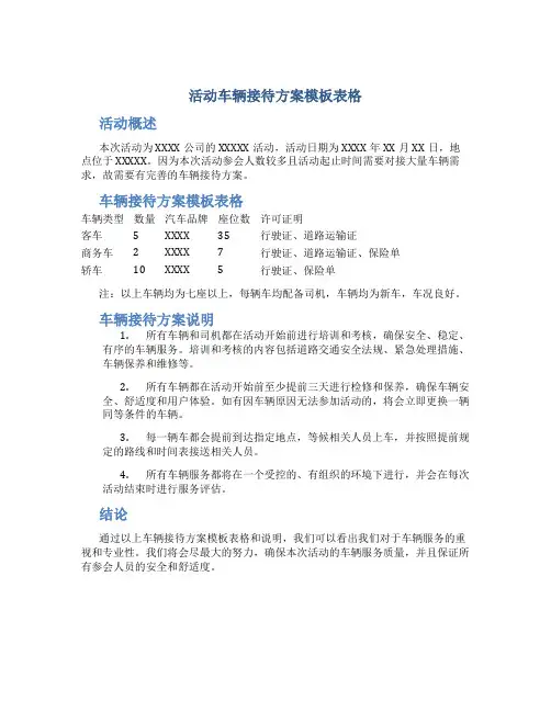 活动车辆接待方案模板表格