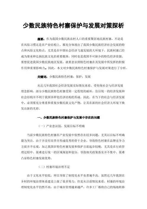 少数民族特色村寨保护与发展对策探析