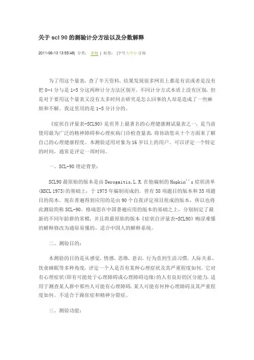 关于scl-90的测验计分方法以及分数解释