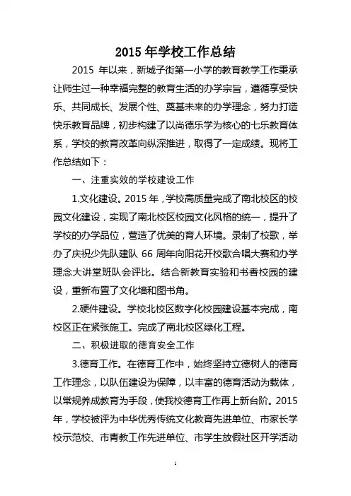 2015年学校工作总结