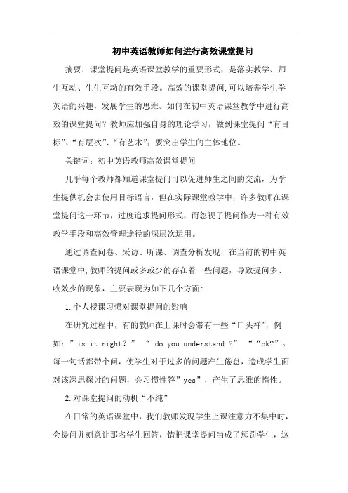初中英语教师如何进行高效课堂提问