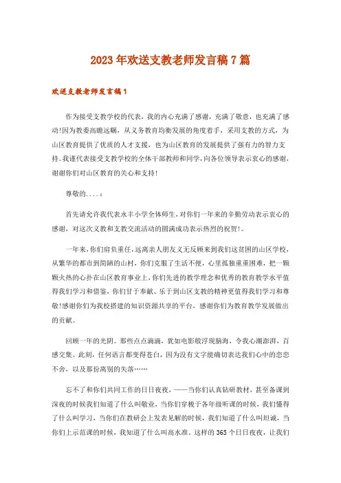 2023年欢送支教老师发言稿7篇