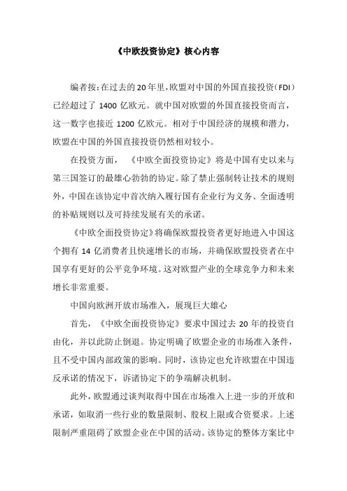 《中欧投资协定》核心内容