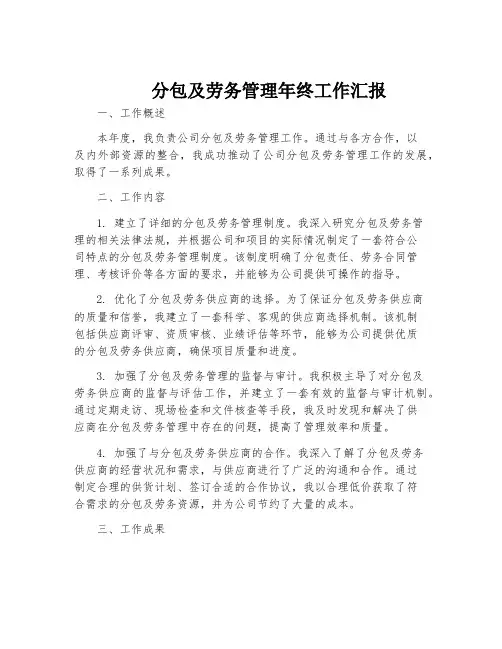 分包及劳务管理年终工作汇报