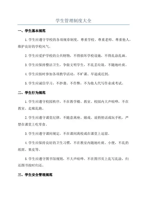 学生管理制度大全