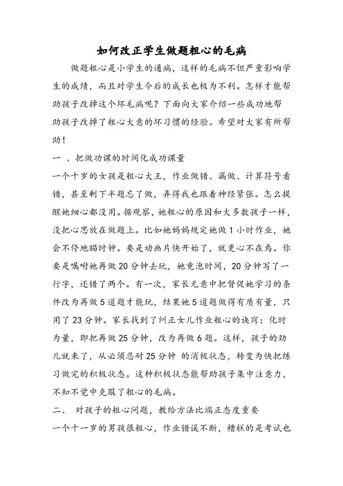 如何改正学生做题粗心的毛病