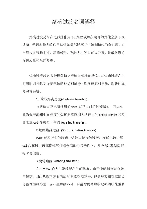 熔滴过渡名词解释