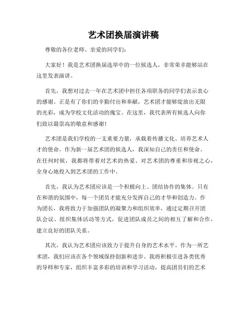 艺术团换届演讲稿