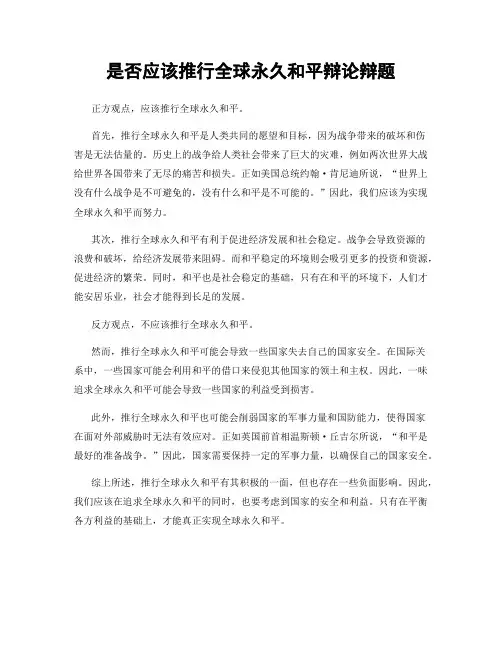 是否应该推行全球永久和平辩论辩题