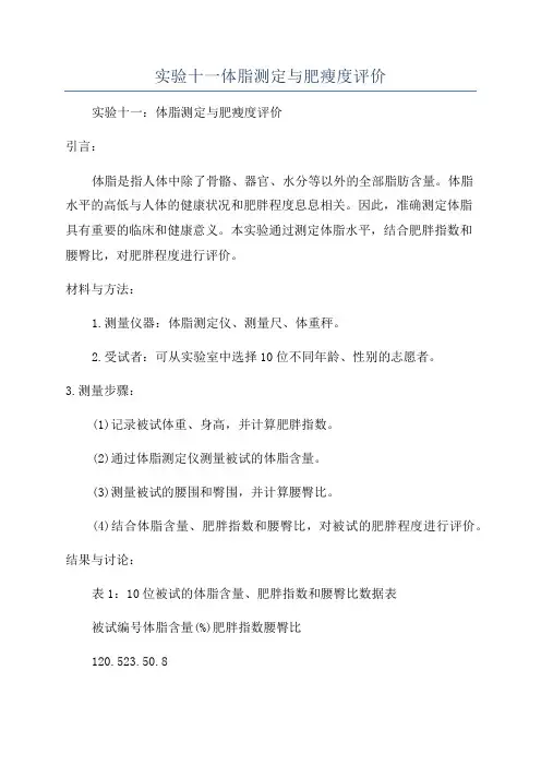 实验十一体脂测定与肥瘦度评价