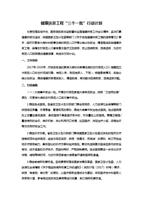 健康扶贫工程“三个一批”行动计划