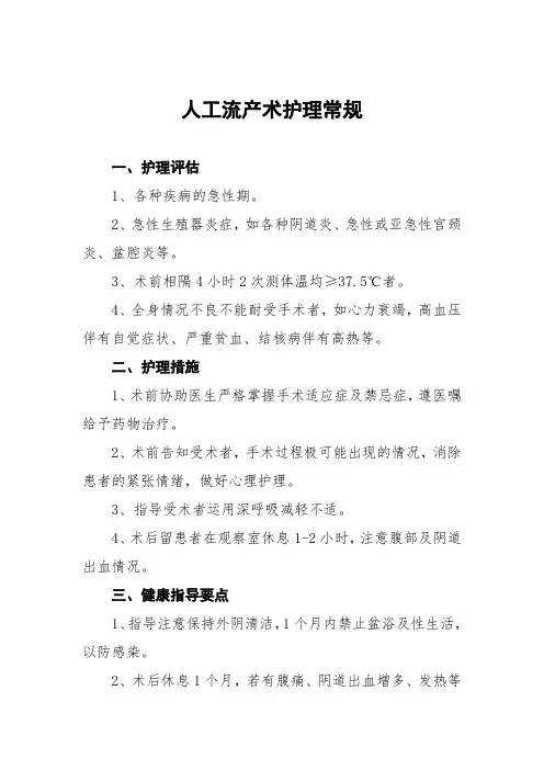 人工流产术护理常规