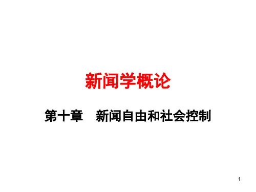 第10章  新闻自由和社会控制