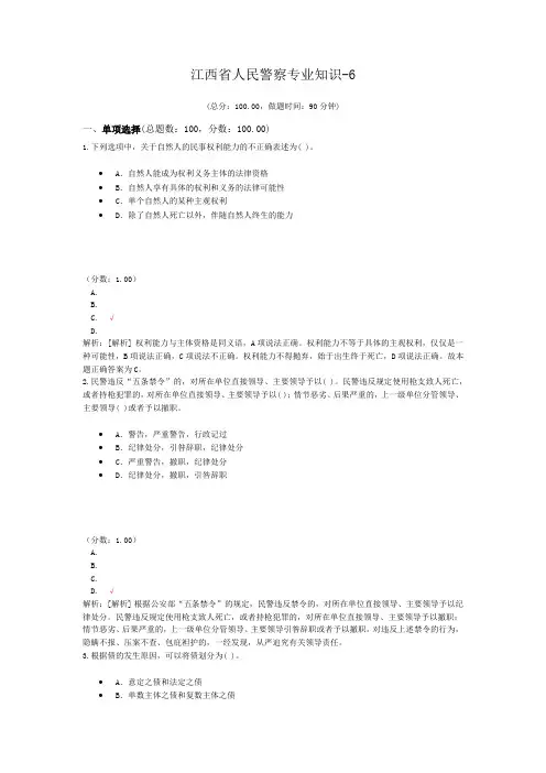 江西省人民警察专业知识-6