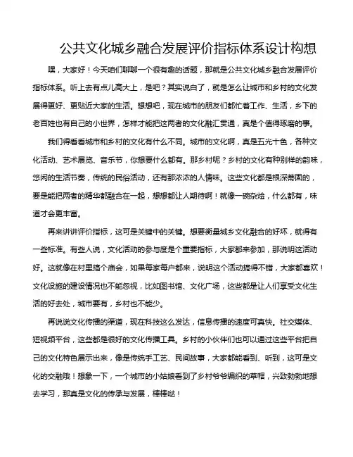 公共文化城乡融合发展评价指标体系设计构想