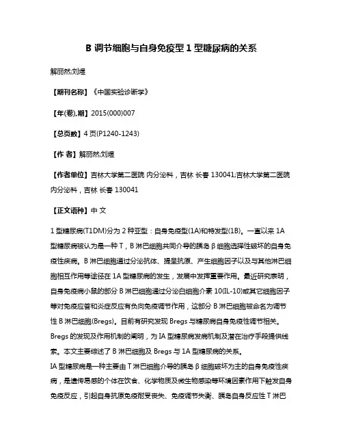 B 调节细胞与自身免疫型1型糖尿病的关系