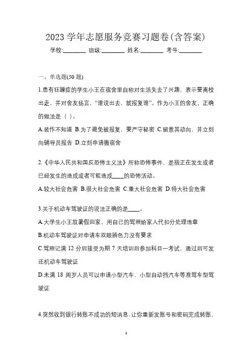 2023学年志愿服务竞赛习题卷(含答案)