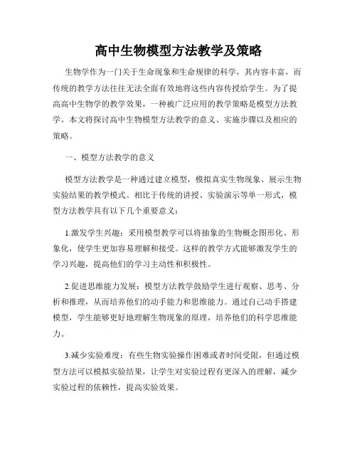 高中生物模型方法教学及策略