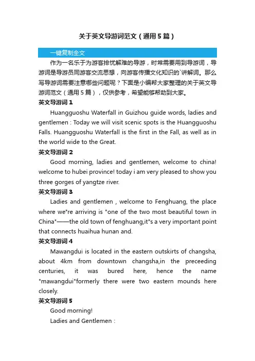 关于英文导游词范文（通用5篇）