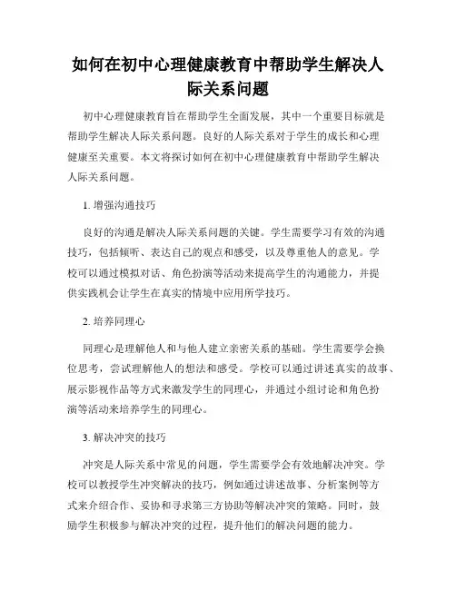 如何在初中心理健康教育中帮助学生解决人际关系问题