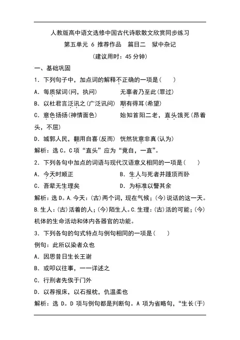 人教版高中语文选修中国古代诗歌散文欣赏同步练习：第五单元 6 推荐作品 篇目二 狱中杂记 Word版含答案