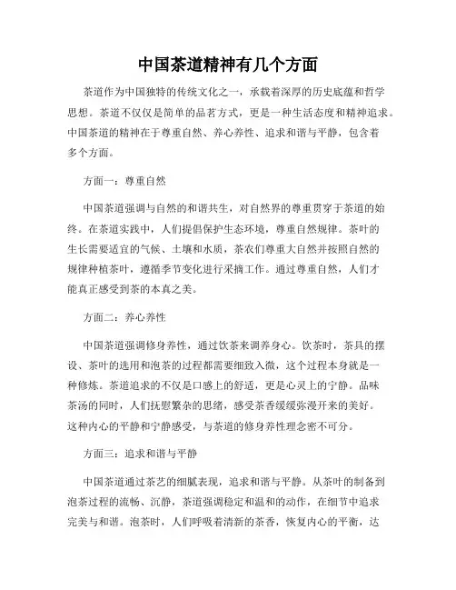 中国茶道精神有几个方面