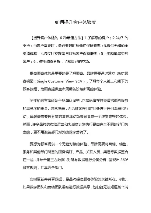 如何提升客户体验度