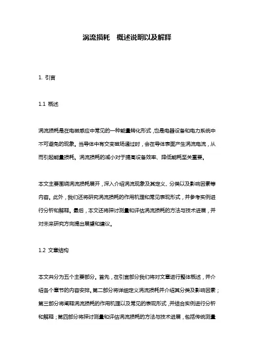 涡流损耗__概述说明以及解释