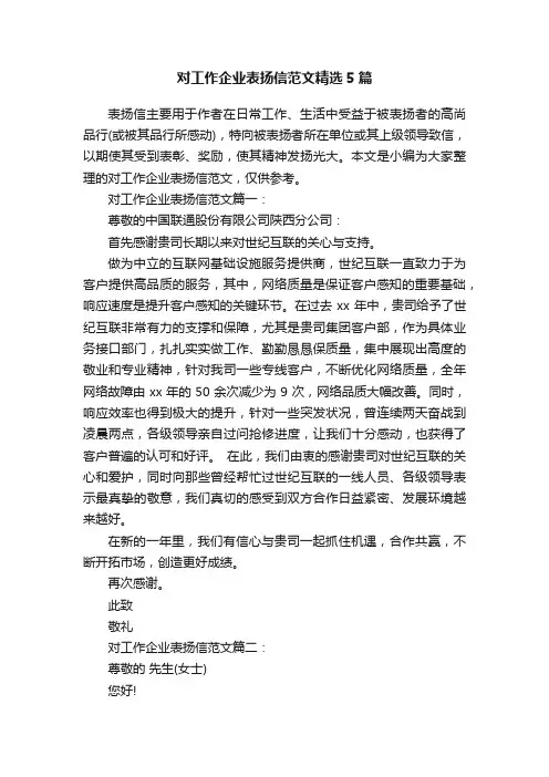对工作企业表扬信范文精选5篇