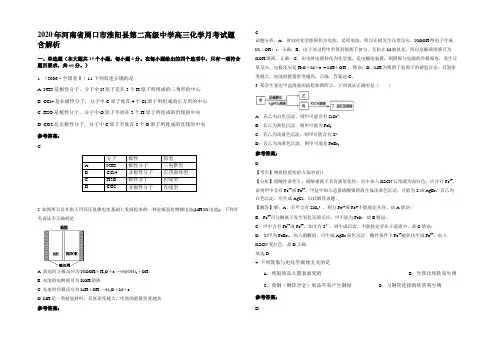 2020年河南省周口市淮阳县第二高级中学高三化学月考试题含解析
