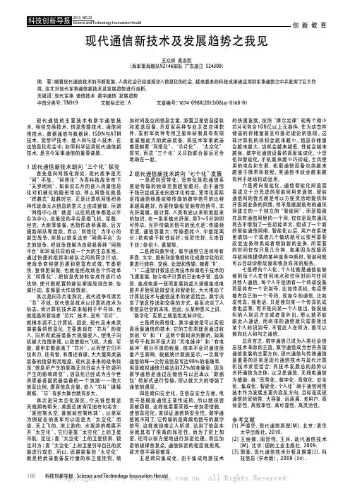 现代通信新技术及发展趋势之我见