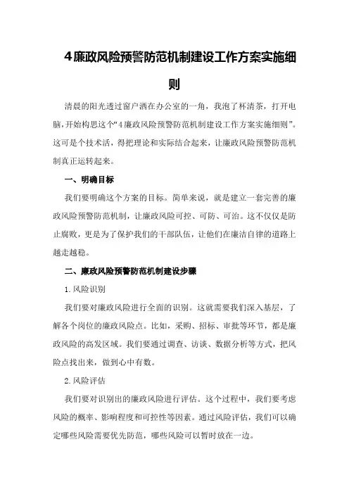 廉政风险预警防范机制建设工作方案实施细则