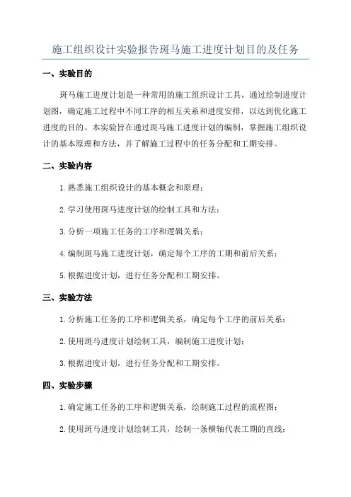 施工组织设计实验报告斑马施工进度计划目的及任务