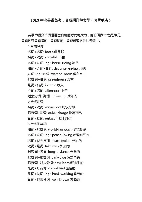 2013中考英语备考：合成词几种类型（必背重点）